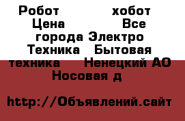 Робот hobot 188 хобот › Цена ­ 16 890 - Все города Электро-Техника » Бытовая техника   . Ненецкий АО,Носовая д.